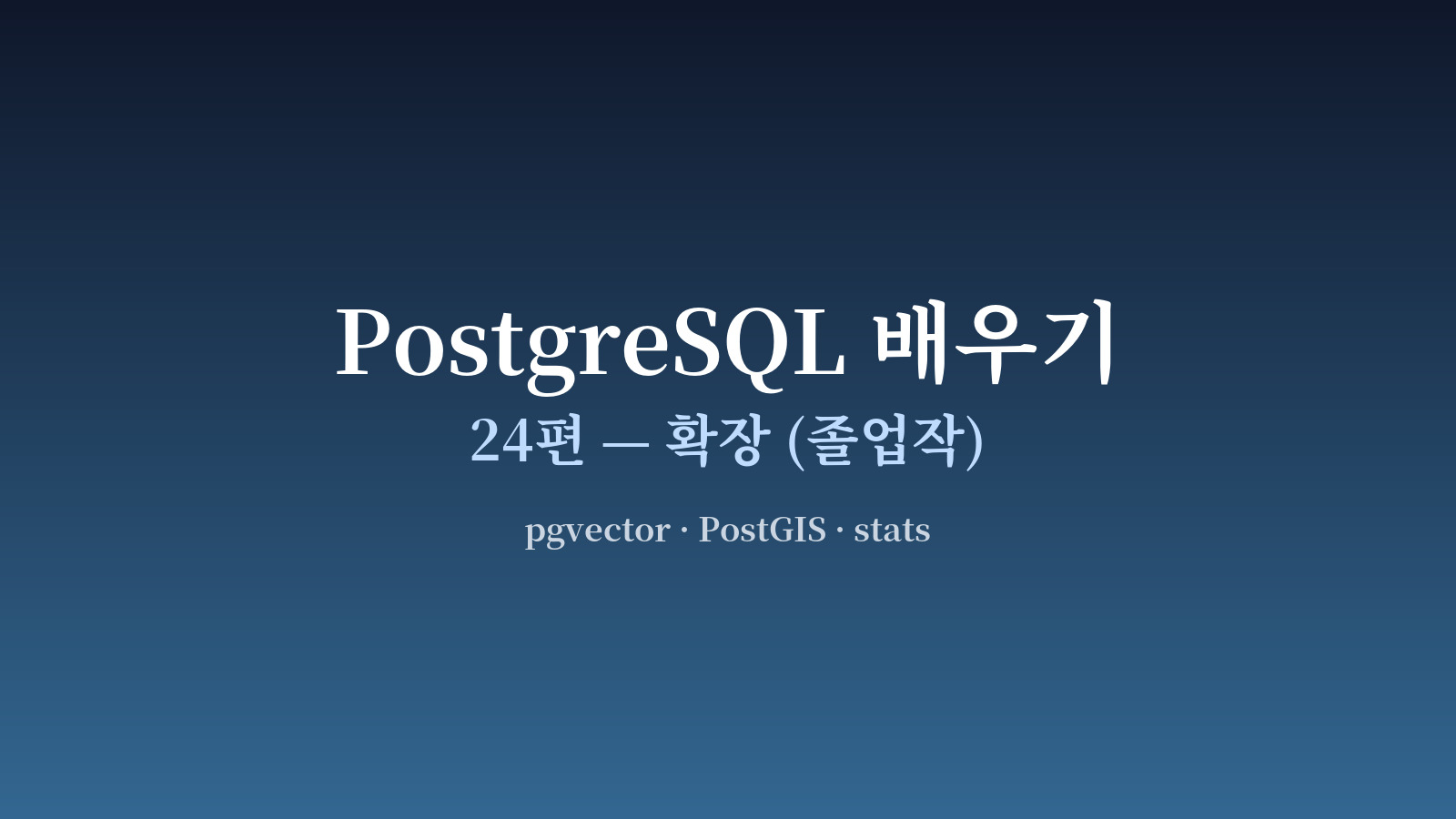 PostgreSQL 코어 위에 pgvector·PostGIS·pg_stat_statements 등이 추가되는 도식