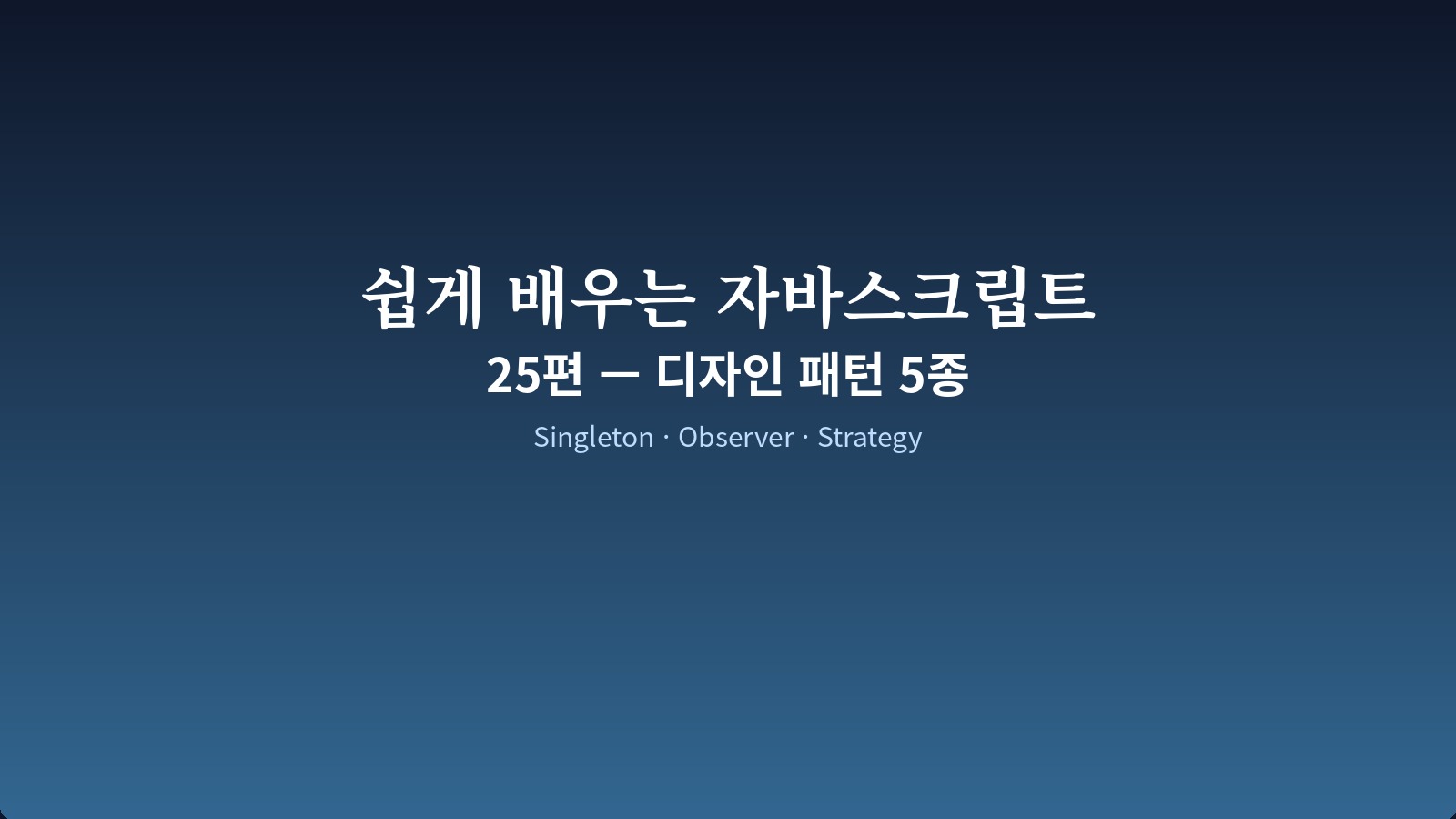 Singleton·Observer·Factory·Module·Strategy 5개 패턴이 카드로 정리된 도식