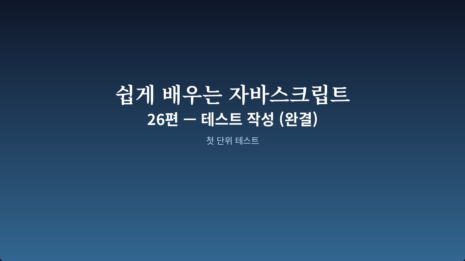 JS 테스트가 코드의 안전망 역할을 하는 일러스트