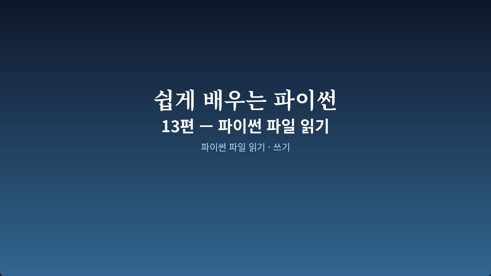 open with 문으로 파일 읽기·쓰기·JSON 다루는 코드 화면