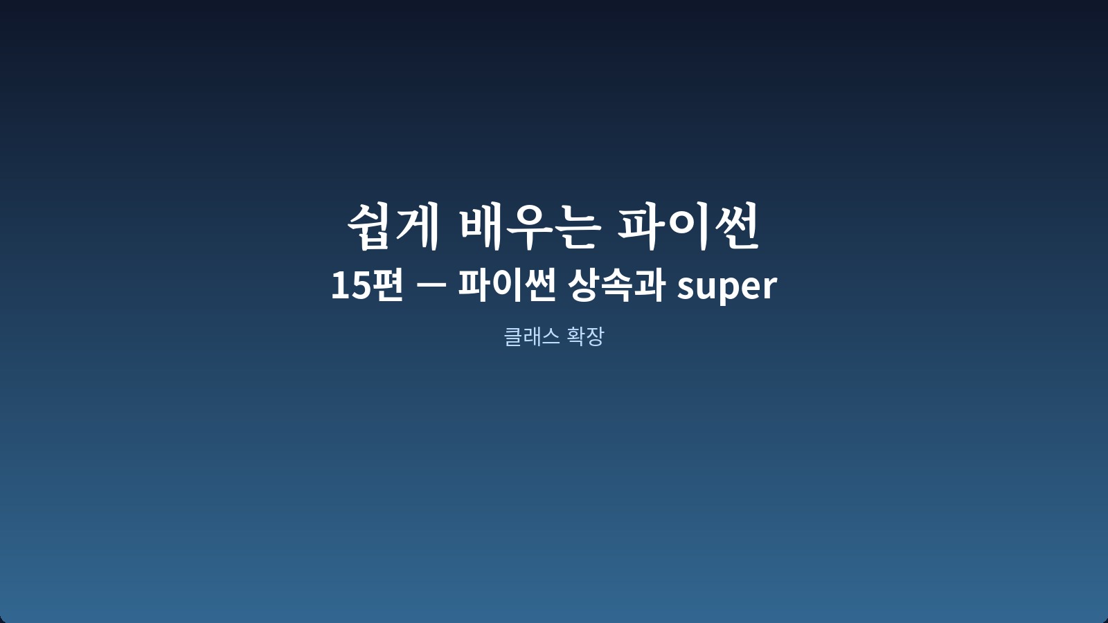 Student 와 Premium 클래스 상속 관계를 보여주는 코드 화면