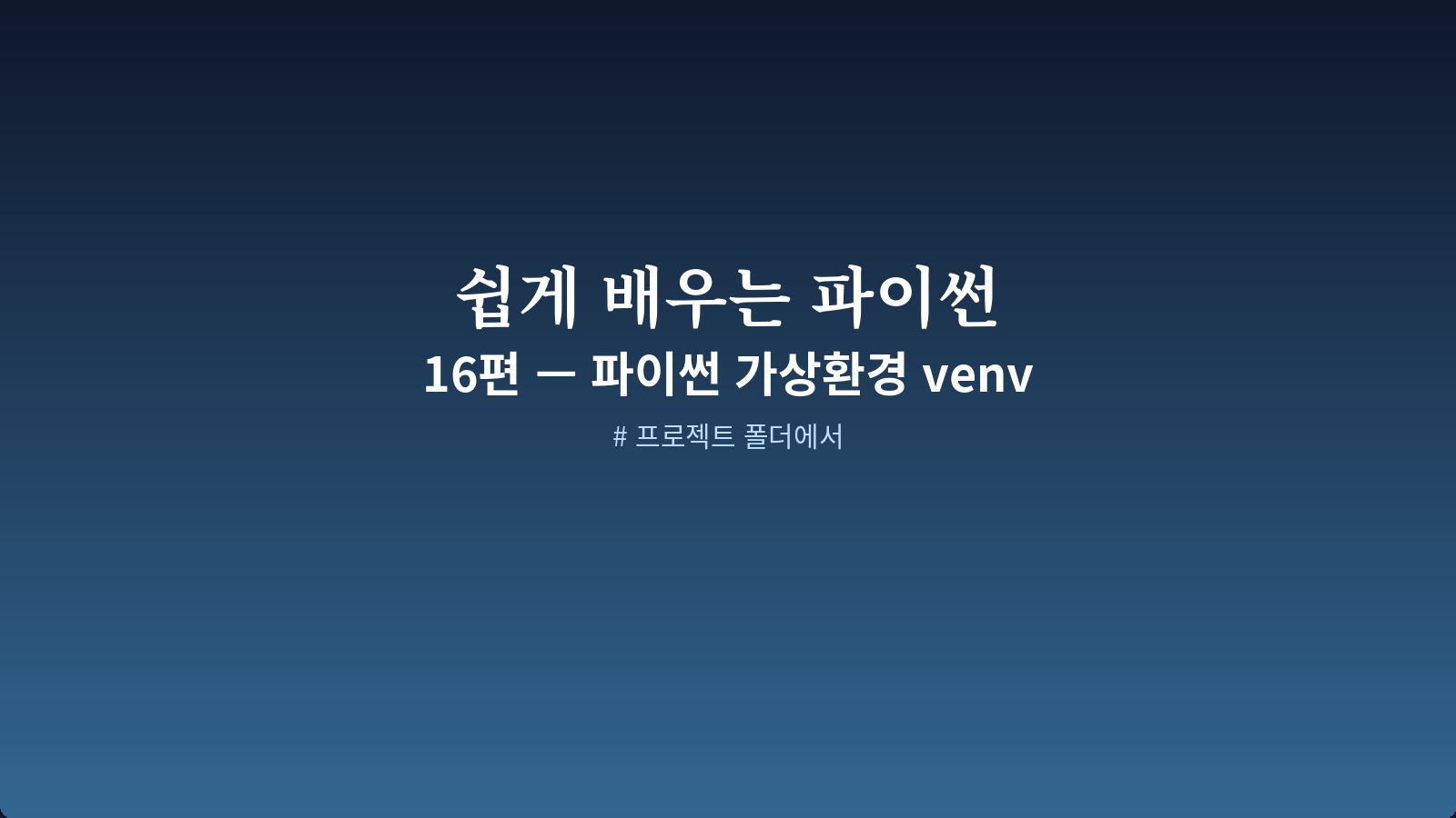 venv 만들기, activate, pip install, requirements.txt 명령 화면