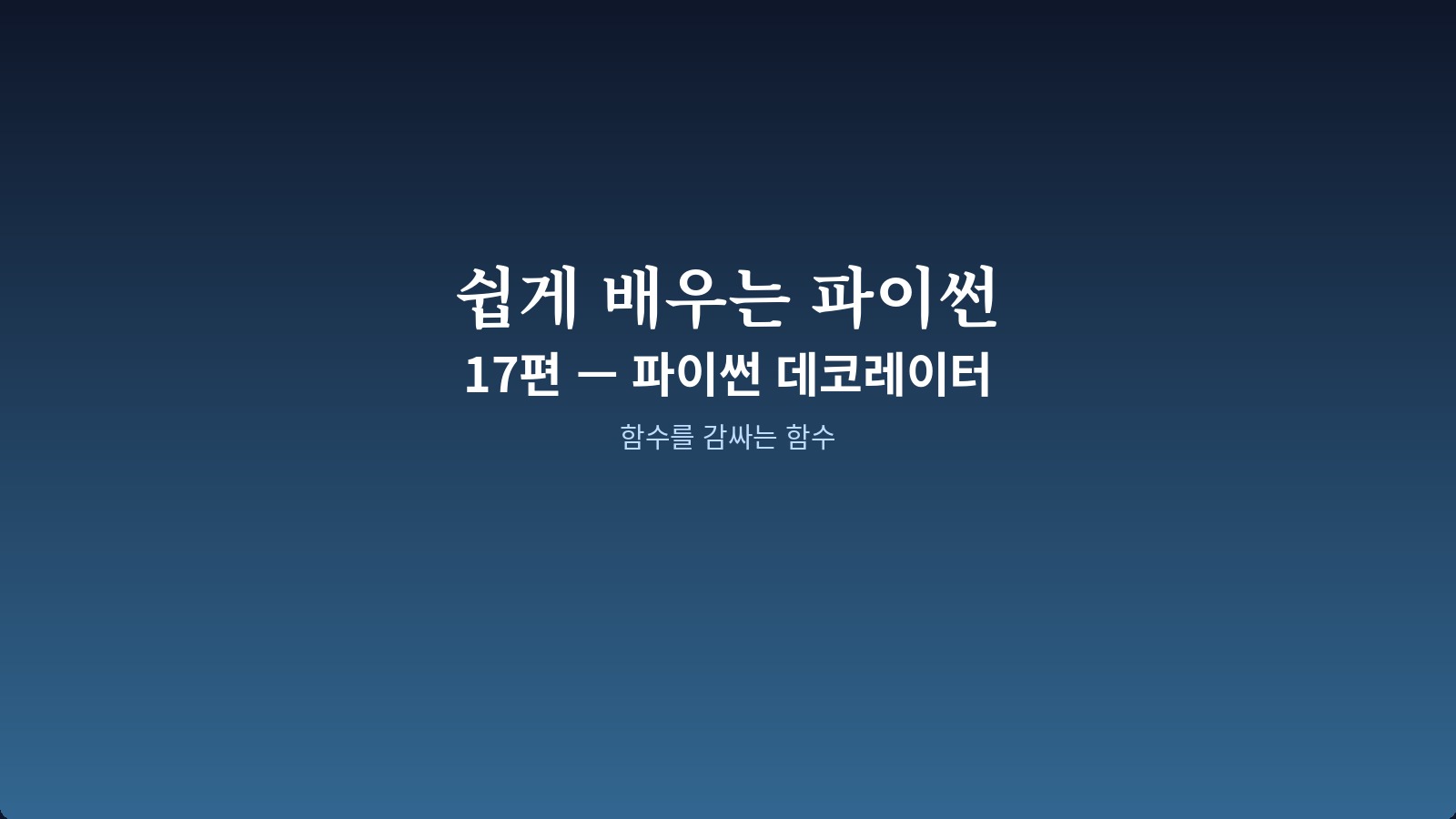 timer 데코레이터를 정의하고 @로 적용하는 코드 화면