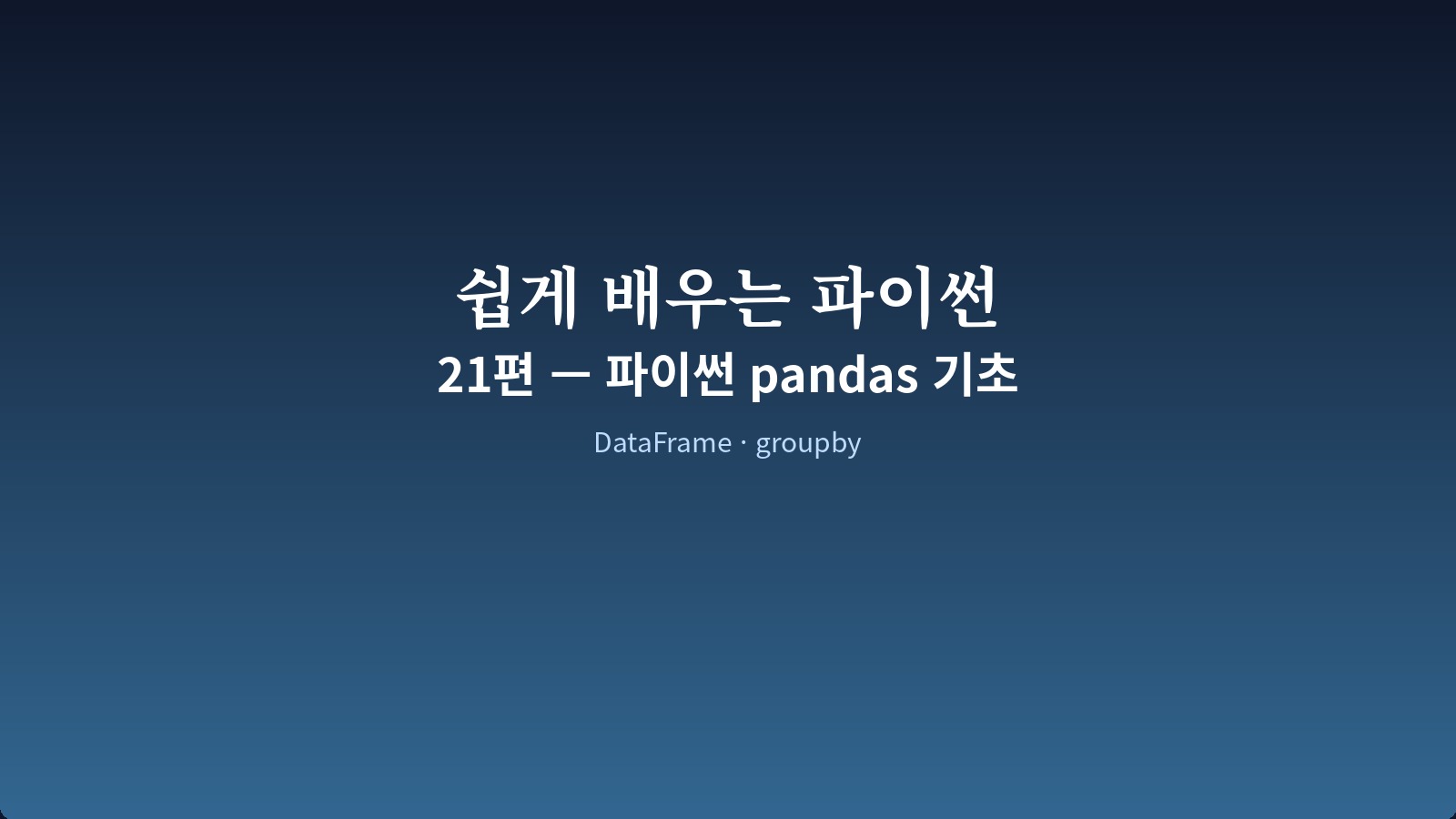 pandas read_csv 와 groupby 로 매출 평균을 구하는 코드 화면