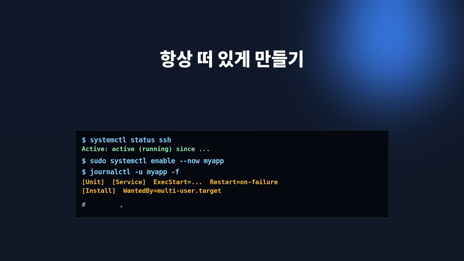 터미널에 systemctl status·journalctl 명령으로 서비스를 관리하는 화면 — systemd 서비스 만들기를 상징하는 일러스트