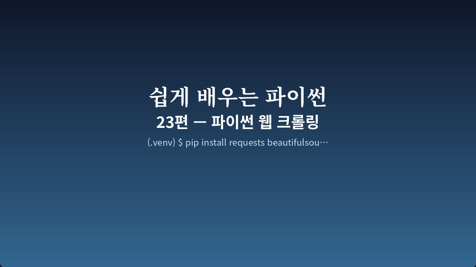 requests 와 BeautifulSoup 로 HTML 에서 제목을 추출하는 코드 화면