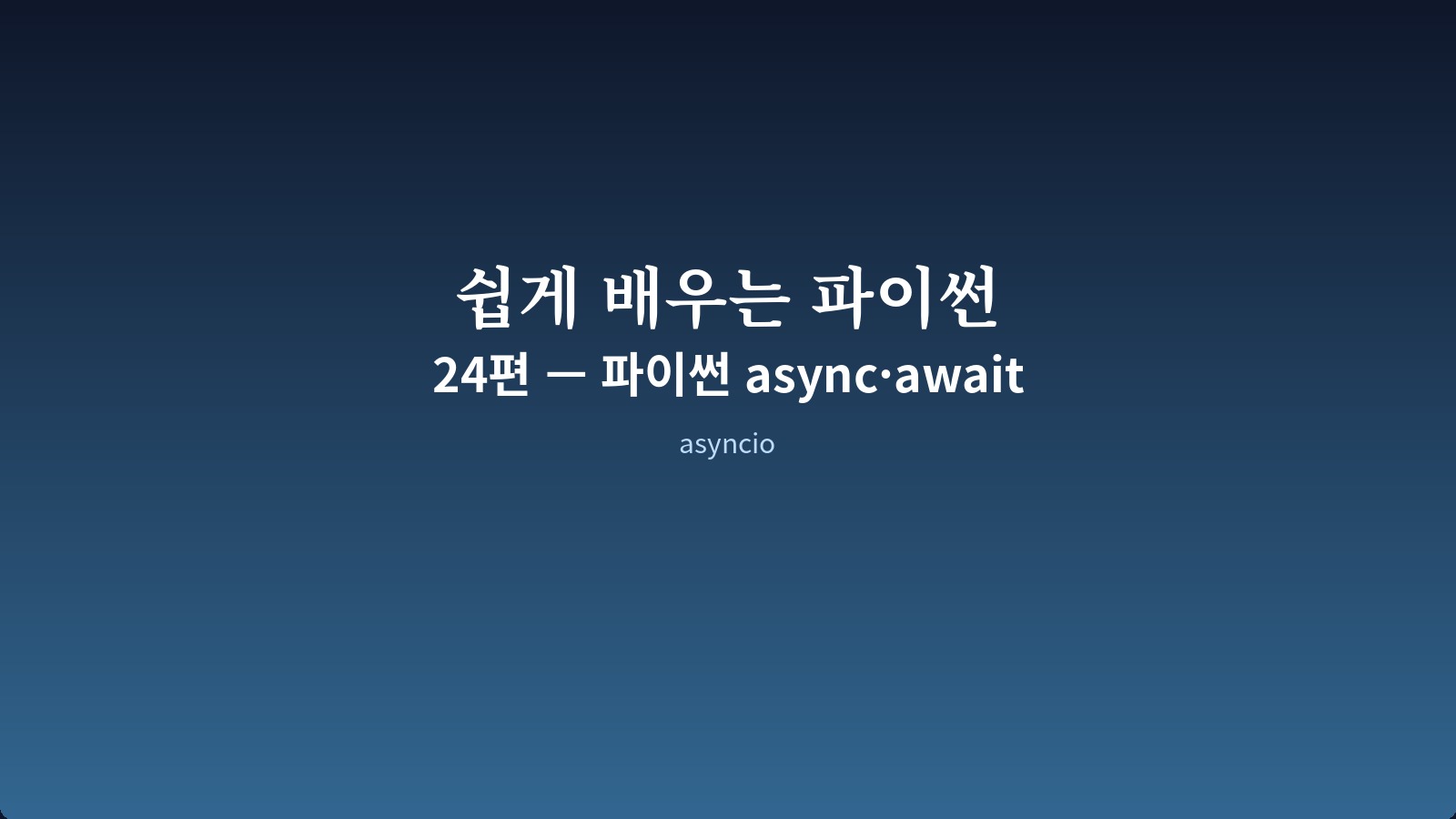 httpx 와 asyncio.gather 로 여러 URL 을 동시에 호출하는 코드 화면