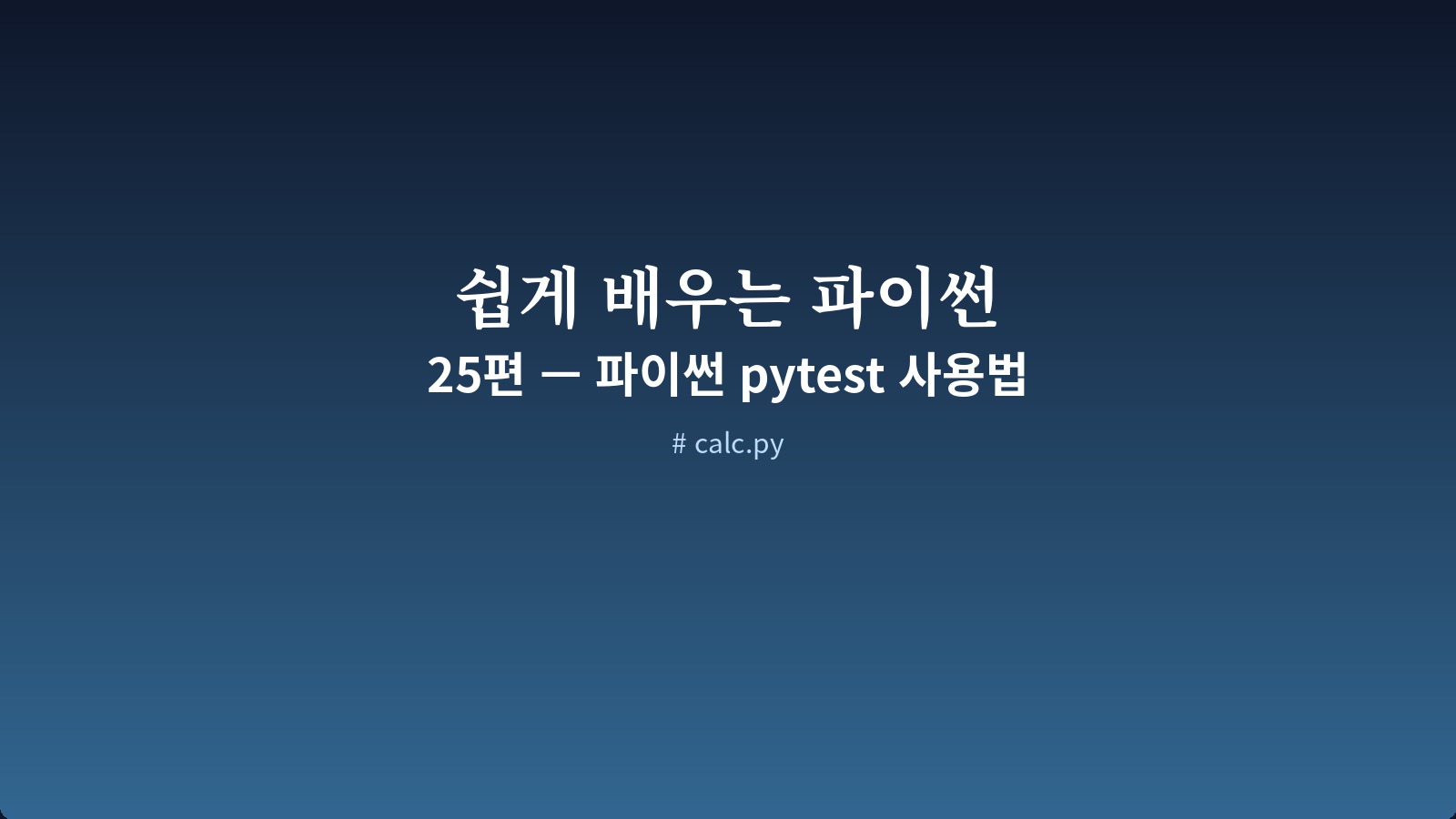 test_add 함수와 pytest 실행 결과 화면