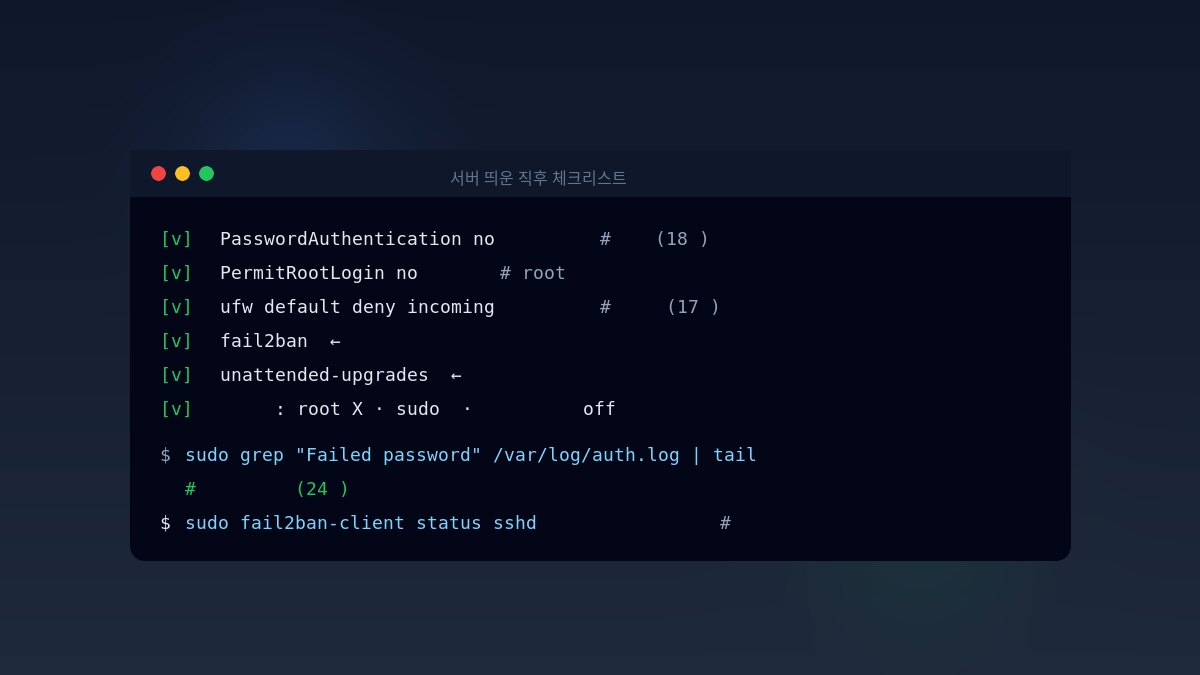 SSH 키 인증·root 금지·ufw·fail2ban·unattended-upgrades 체크리스트와 auth.log·fail2ban-client 점검 명령이 보이는 터미널 화면 일러스트 — 서버 보안 하드닝을 상징