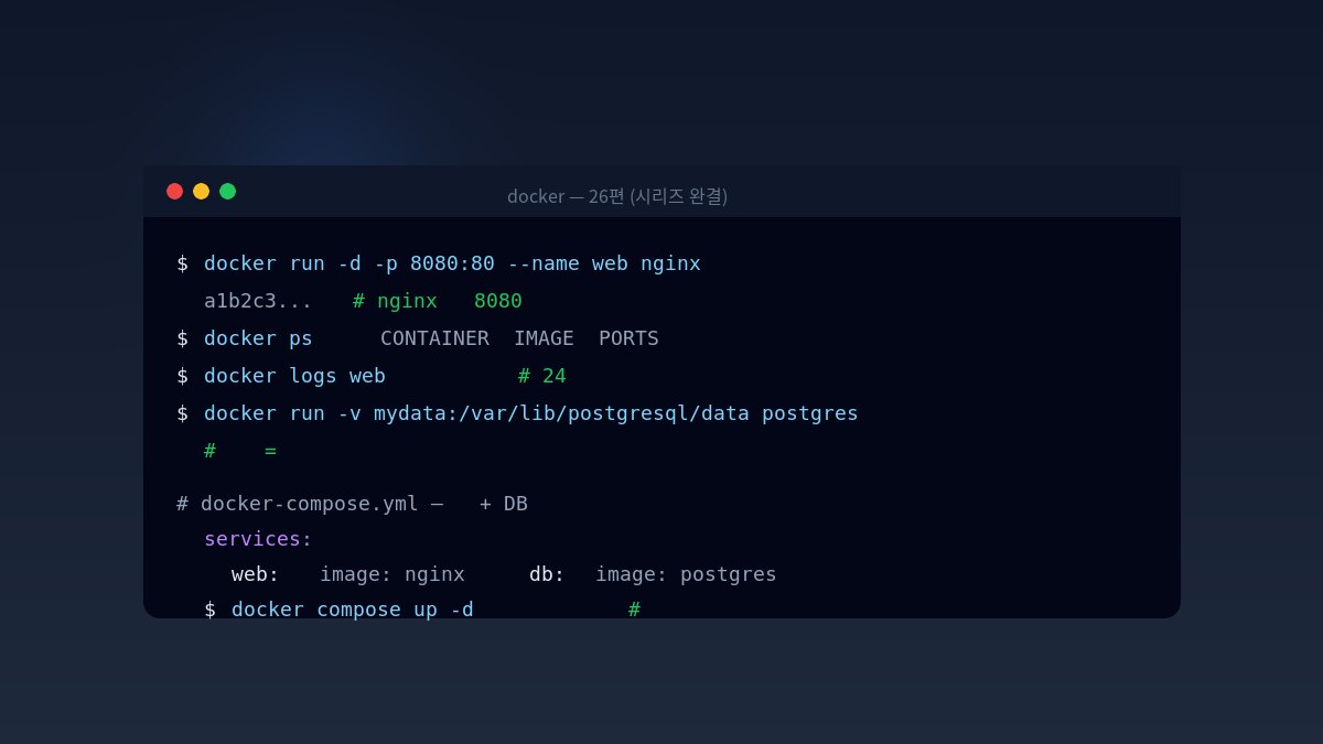 docker run·ps·logs·볼륨 마운트 명령과 docker-compose.yml 로 웹+DB 를 한 번에 띄우는 터미널 화면 일러스트 — 우분투 도커 입문을 상징