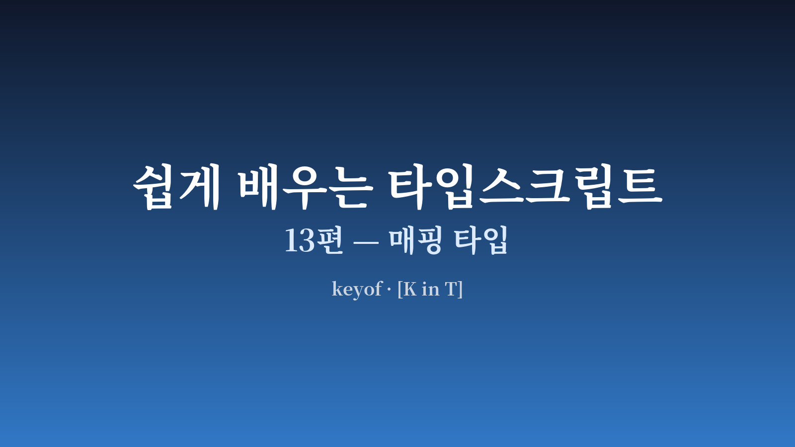 기존 타입의 키들을 변형해 새 타입을 만드는 매핑 도식