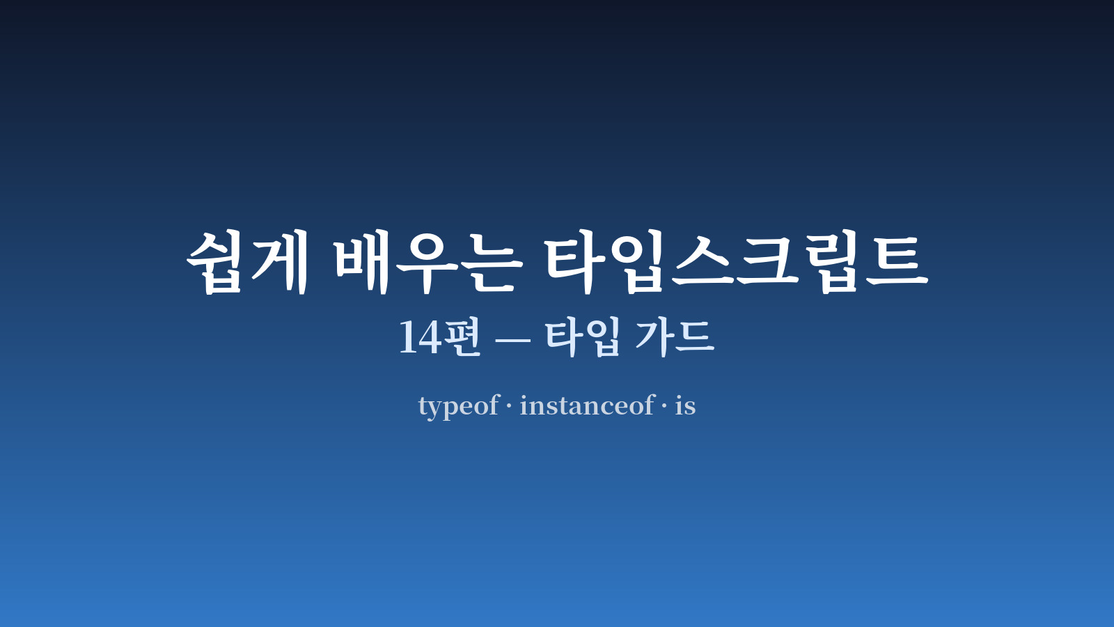 유니온 타입이 typeof/instanceof/is 검사를 거쳐 좁아지는 흐름