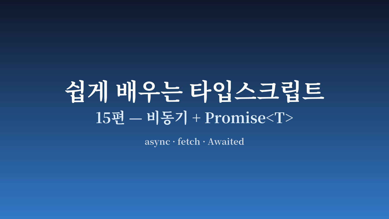Promise<T> 가 풀려서 T 가 되는 흐름과 await 의 역할 도식