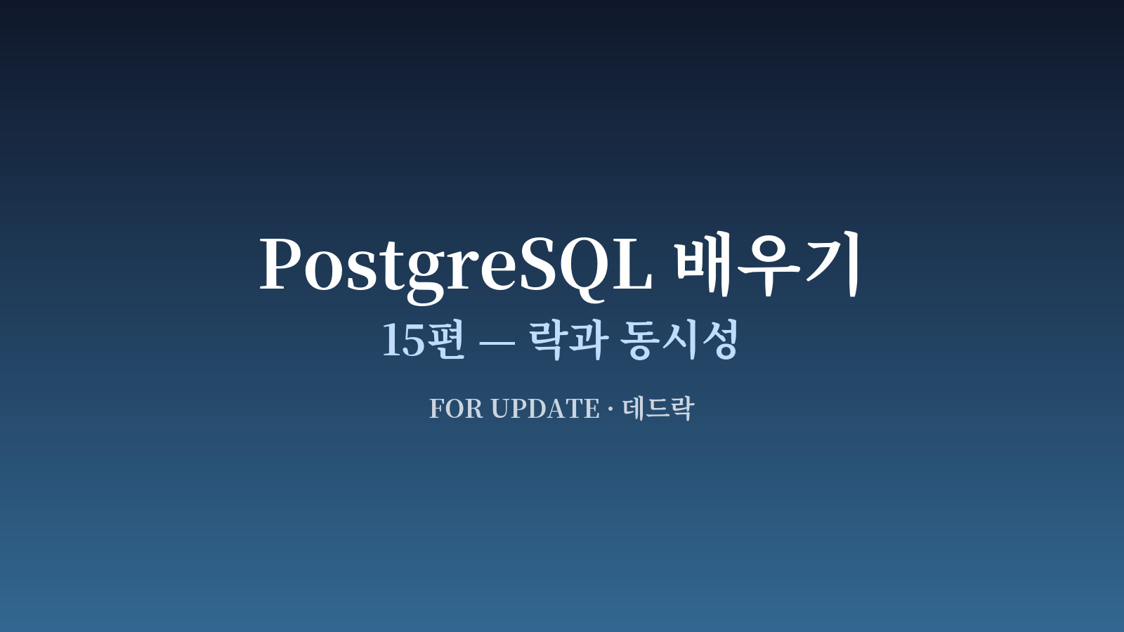 두 트랜잭션이 같은 행에 락을 걸려고 기다리는 도식