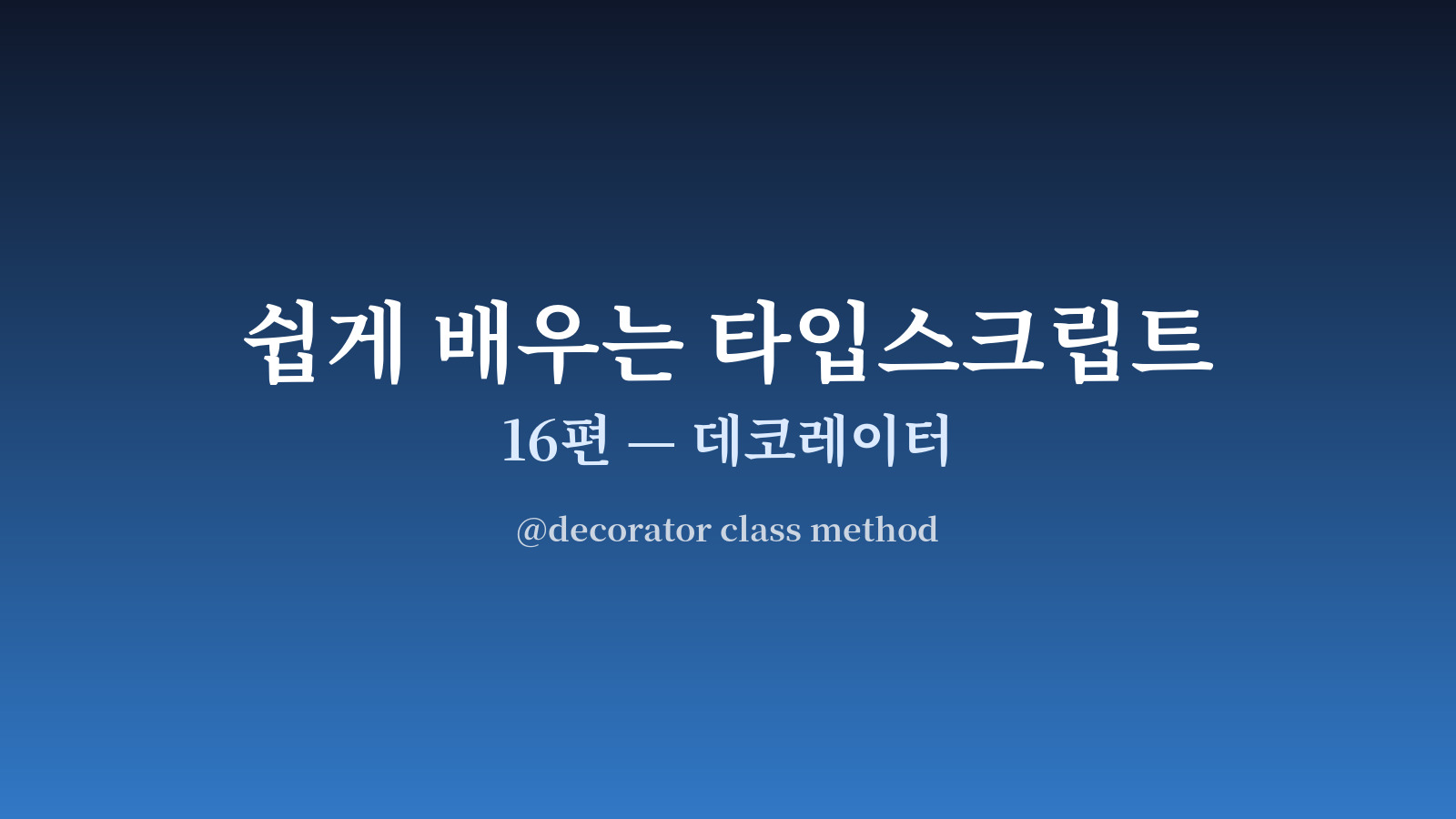 @decorator 가 클래스 메서드 위에 적용되는 도식