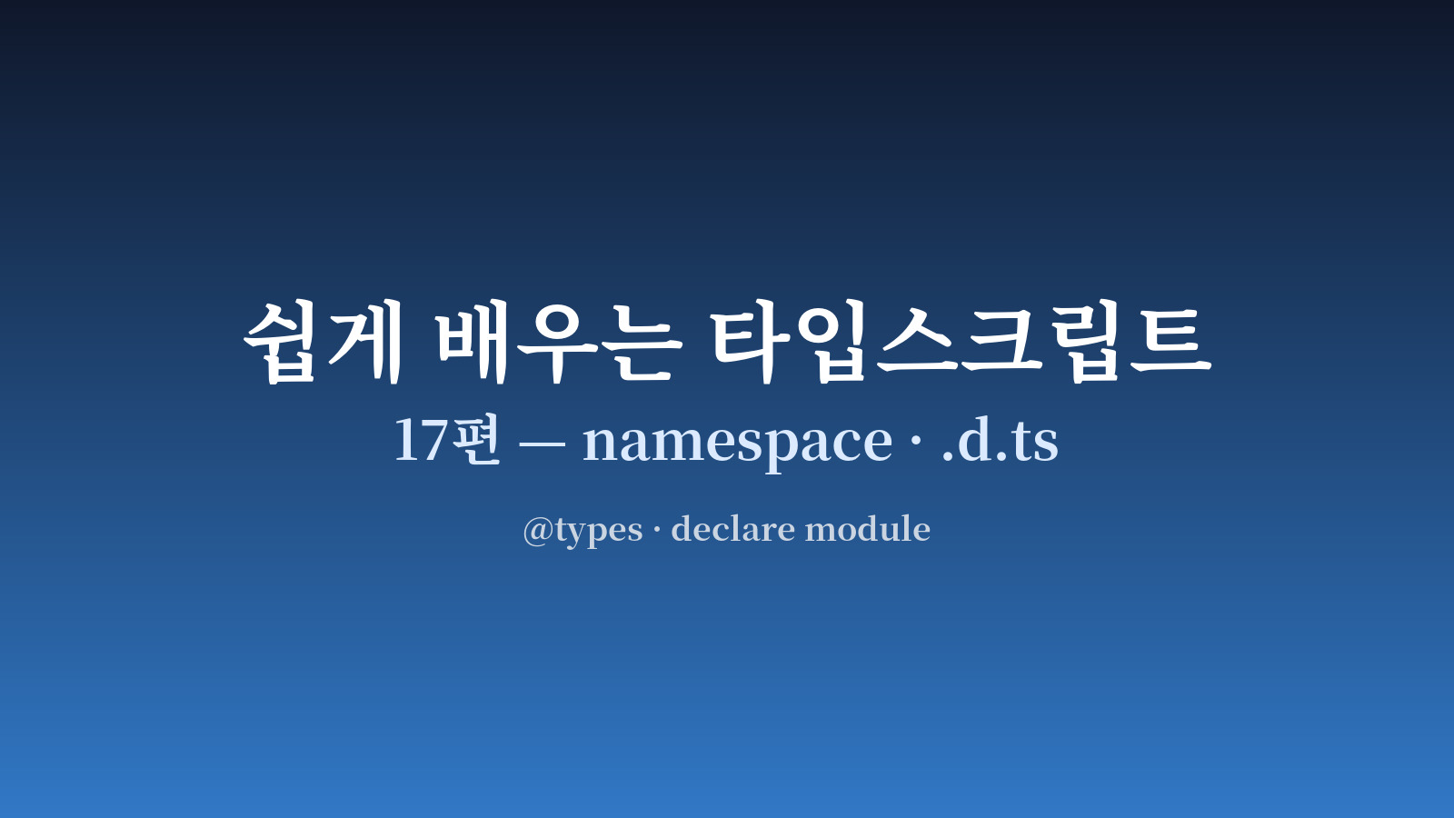 .d.ts 파일이 JS 모듈에 타입을 입히는 구조 도식