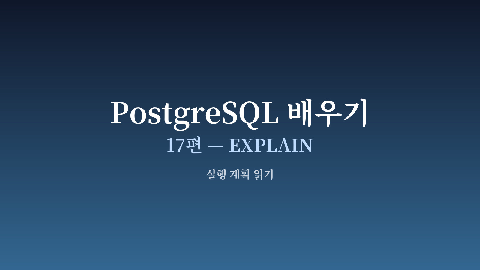 EXPLAIN 의 트리 구조와 각 노드의 비용·시간이 표시된 도식