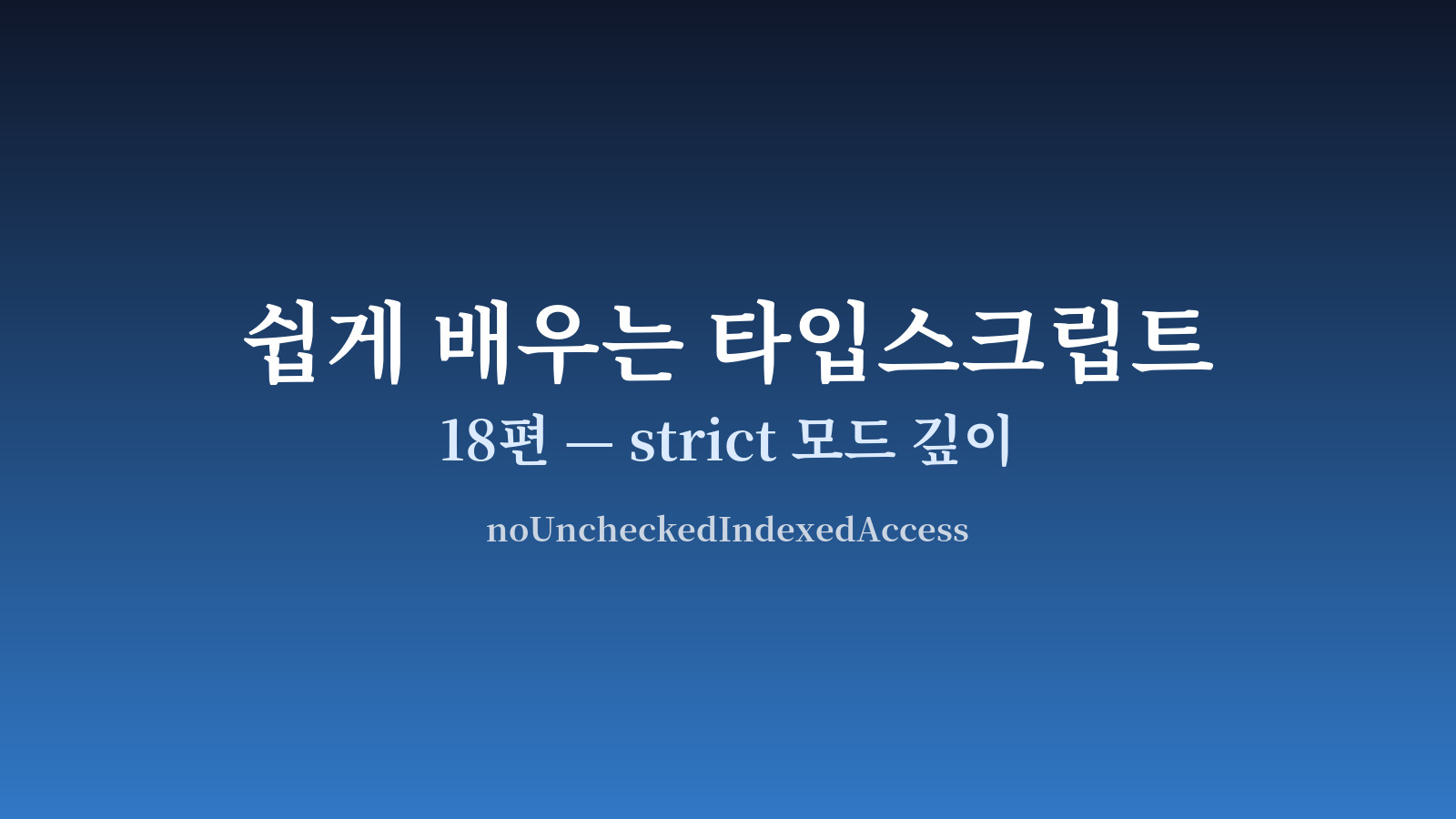 strict 옵션이 다양한 타입 안전 검사를 켜는 토글 도식