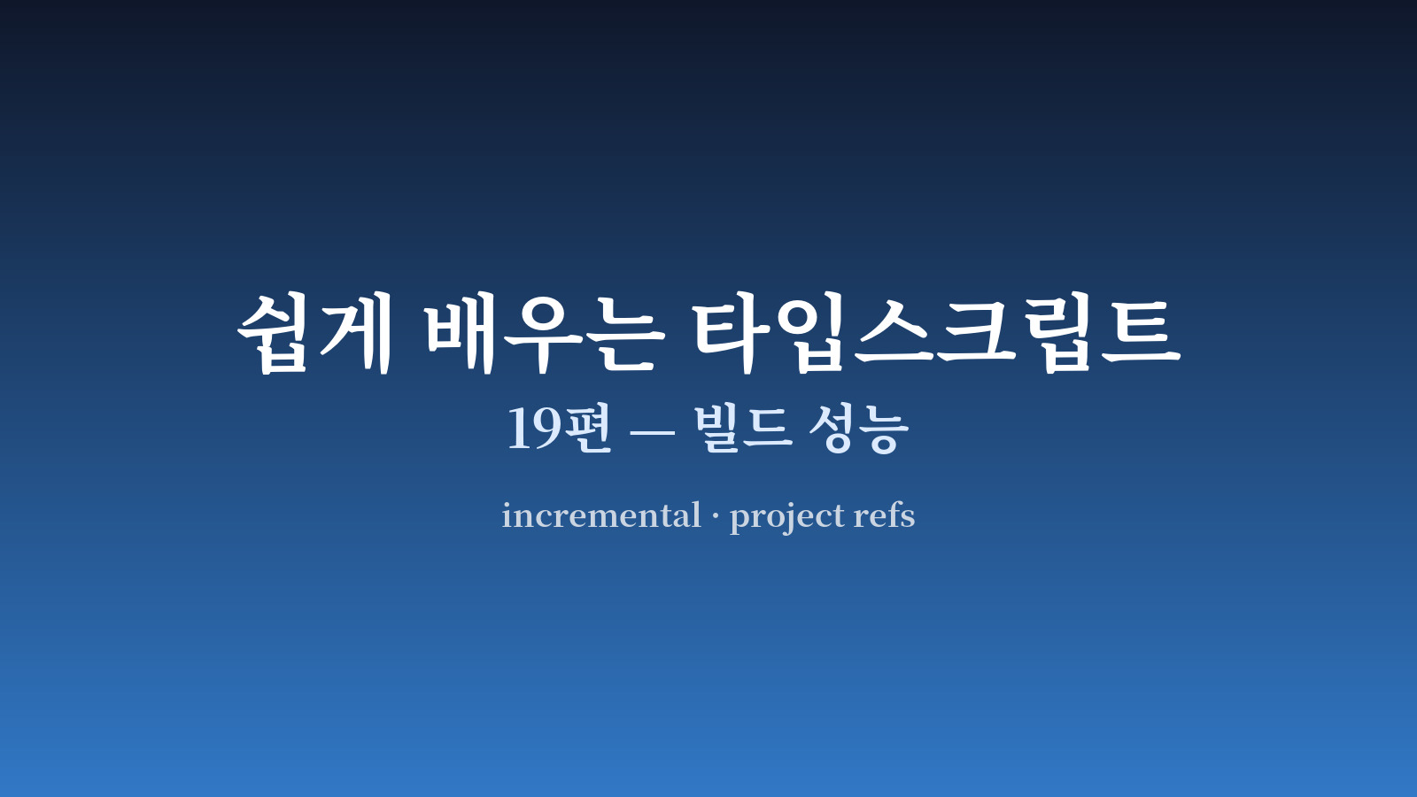 큰 TS 프로젝트가 캐싱과 분할로 빌드 시간이 줄어드는 도식
