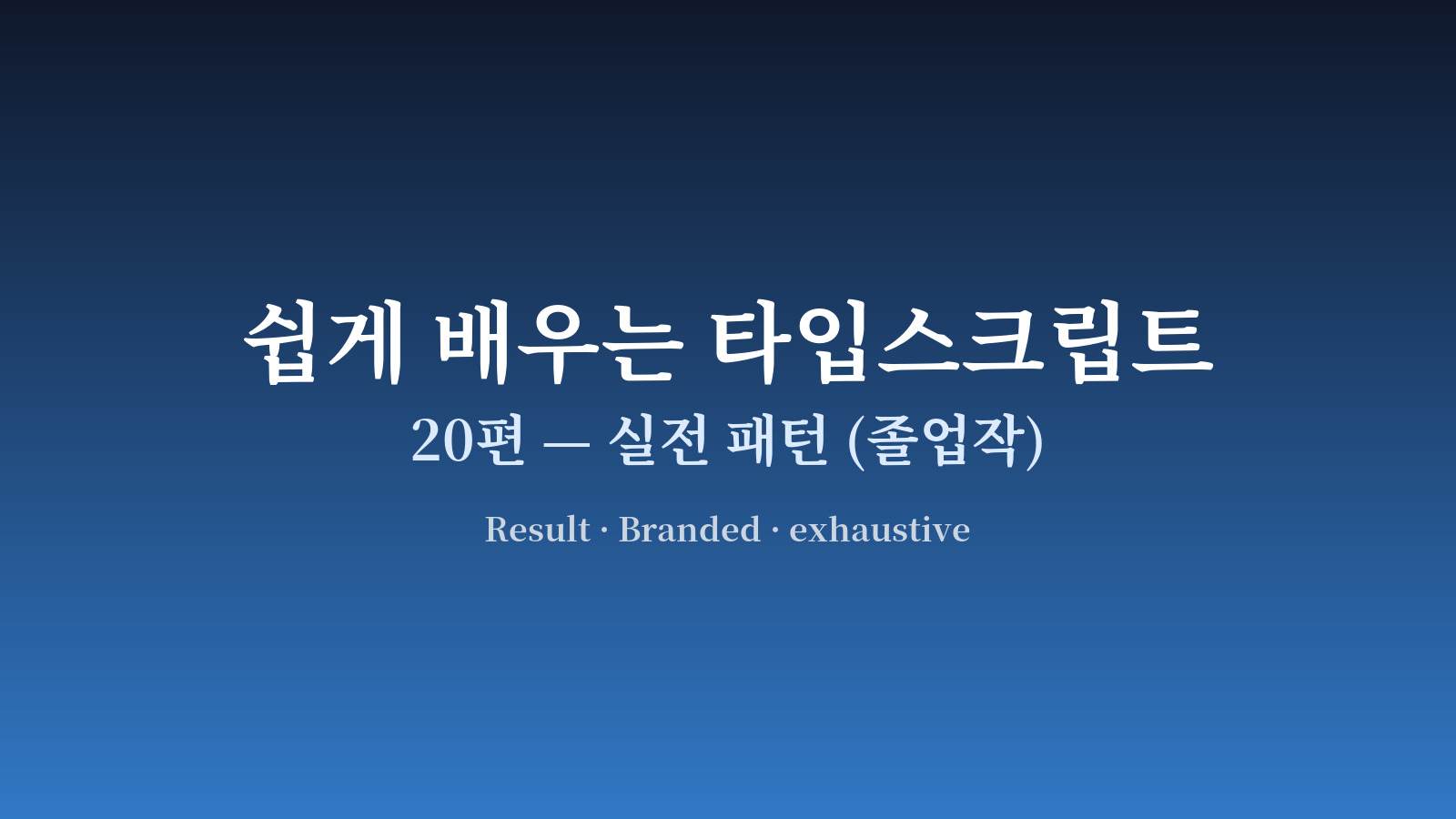 Result·Branded·exhaustive 패턴이 실제 코드에서 어떻게 안전을 보장하는지 도식