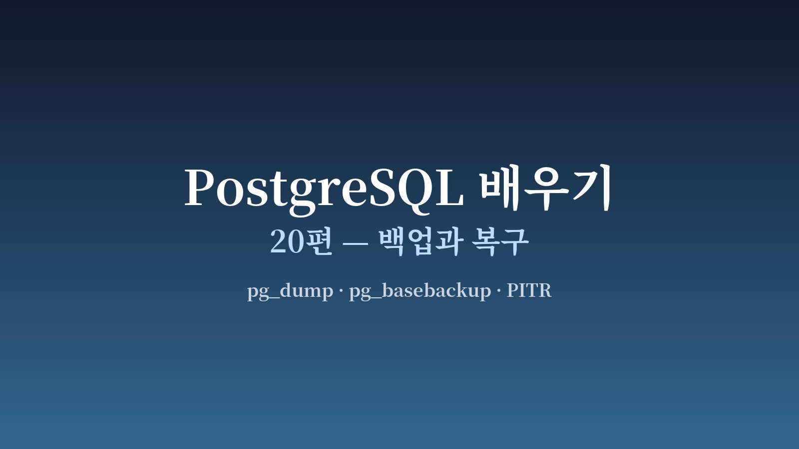 베이스 백업과 WAL 아카이브를 합쳐 임의 시점으로 복구하는 PITR 도식