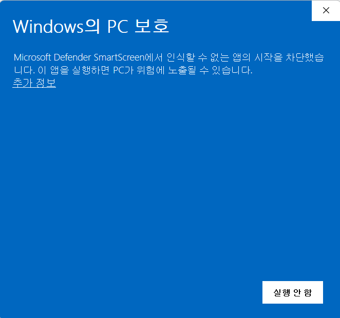 Windows의 PC 보호 파란 경고창 — 실행 안 함 버튼만 보이는 상태