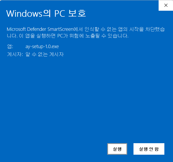 추가 정보를 누른 뒤 확장된 경고창 — 앱 ay-setup-1.0.exe, 게시자 알 수 없는 게시자, 실행 버튼이 나타난 상태