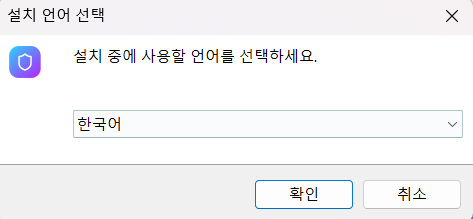 설치 언어 선택 창 — 한국어가 선택된 드롭다운과 확인 버튼
