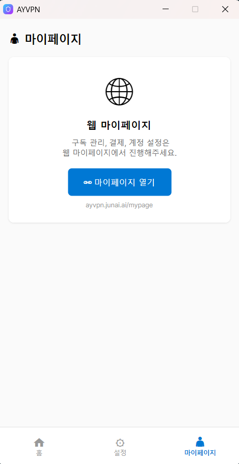 AYVPN 앱 마이페이지 화면 — 구독 관리와 결제는 웹 마이페이지에서 진행하라는 안내