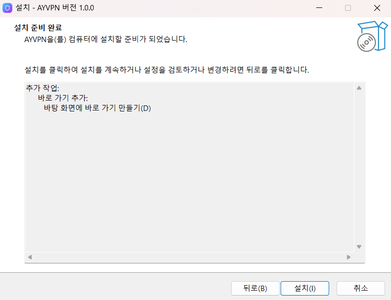 설치 준비 완료 화면 — 선택한 추가 작업 요약과 설치 버튼