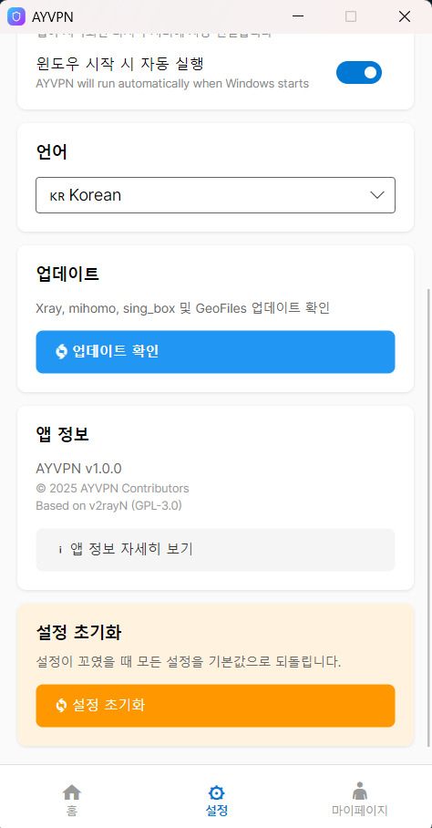 설정 화면 하단 — 업데이트 확인, 앱 정보 AYVPN v1.0.0, 설정 초기화 버튼