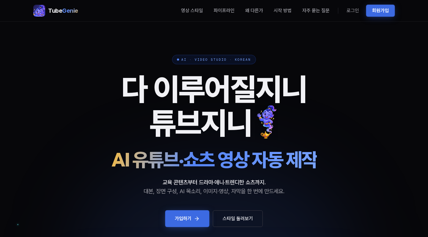 튜브지니 첫 화면 위쪽 - 가운데에 다 이루어질지니 튜브지니라는 큰 제목과 AI 유튜브 쇼츠 영상 자동 제작이라는 부제, 그 아래 가입하기 버튼과 스타일 둘러보기 버튼이 나란히 있고 오른쪽 위에 로그인과 회원가입 버튼이 있다