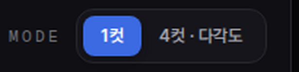 튜브지니 캐릭터 만들기 화면의 모드 토글 — 1컷과 4컷·다각도