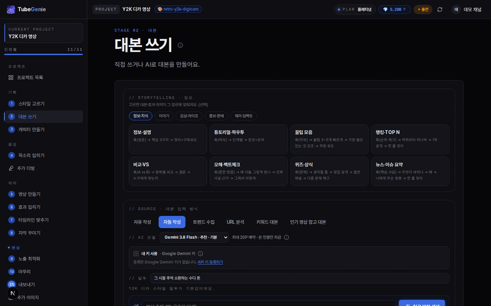 튜브지니 대본 쓰기 화면 — 위쪽 장르 탭과 장르 카드 8종, 가운데 대본 입력 방식 탭, 아래 말투 입력칸