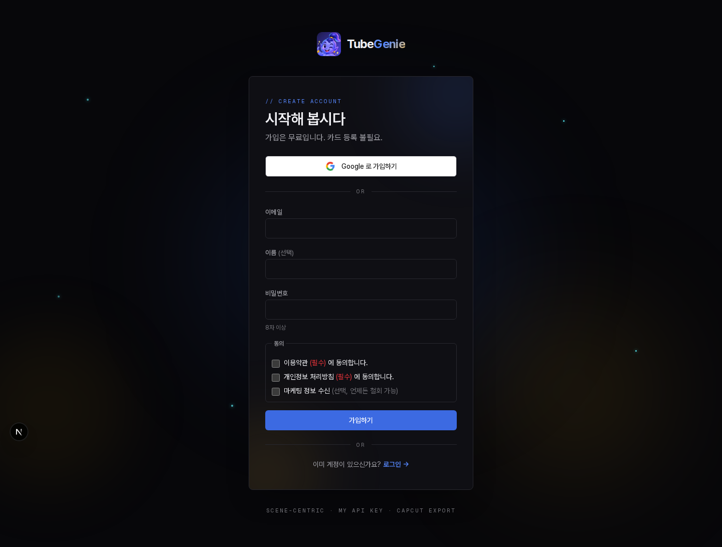 튜브지니 가입 화면 - 시작해 봅시다라는 제목 아래 가입은 무료입니다 카드 등록 불필요라는 문구, Google 로 가입하기 버튼, 이메일과 이름 선택 비밀번호 입력칸, 이용약관과 개인정보 처리방침 필수 동의 체크박스, 마케팅 정보 수신 선택 체크박스, 가입하기 버튼이 차례로 있다