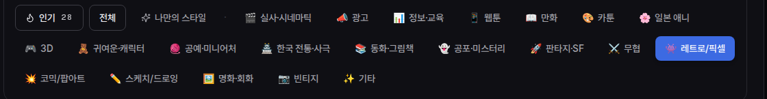 튜브지니 스타일 고르기 화면의 화풍 카테고리 칩 목록