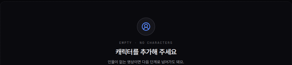 캐릭터가 없을 때 표시되는 안내 — 캐릭터를 추가해 주세요, 인물이 없는 영상이면 다음 단계로 넘어가도 돼요