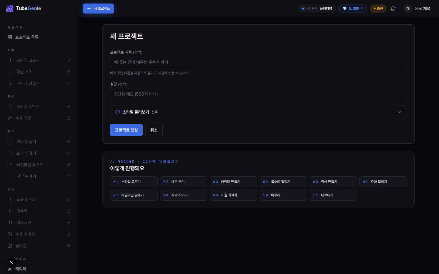 튜브지니 새 프로젝트 만들기 화면 - 프로젝트 제목 선택 입력칸과 설명 선택 입력칸, 스타일 둘러보기 선택 항목, 프로젝트 생성 버튼과 취소 버튼이 있고 그 아래 이렇게 진행돼요 영역에 스타일 고르기부터 내보내기까지 제작 순서가 번호가 붙은 칩으로 펼쳐져 있다