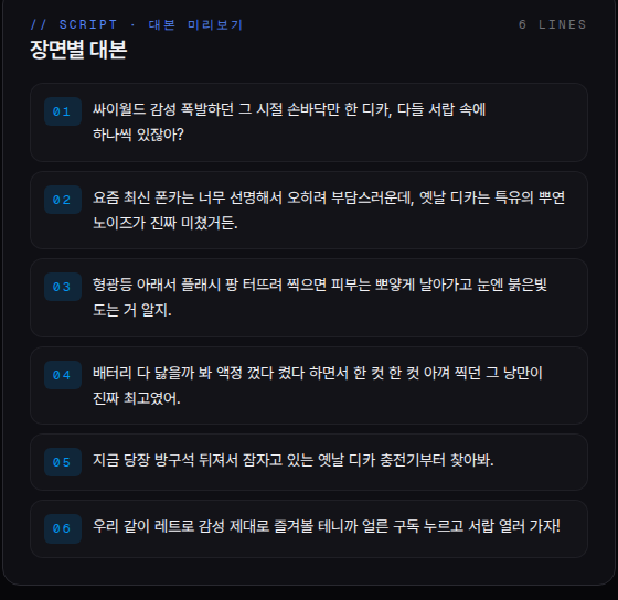 오른쪽 장면별 대본 패널. 01부터 06까지 번호가 붙은 문장들이 장면 단위로 나뉘어 나열돼 있다.