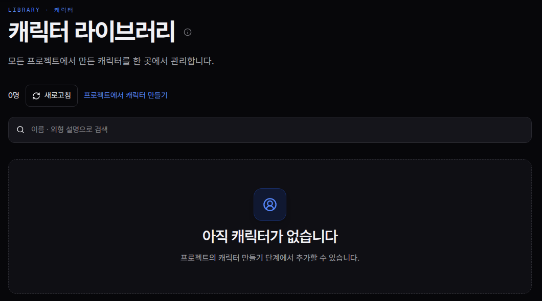 튜브지니 캐릭터 라이브러리 화면 — 모든 프로젝트에서 만든 캐릭터를 한 곳에서 관리한다는 설명과 검색창