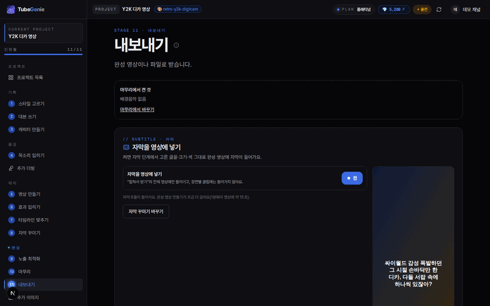 튜브지니 내보내기 화면 — 자막을 영상에 넣기 토글이 켜져 있고 오른쪽에 자막 미리보기가 표시된 모습