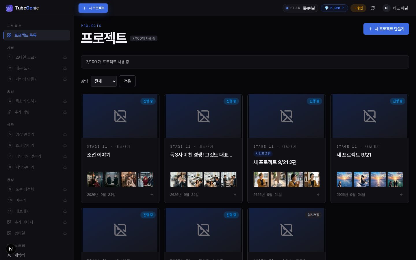 튜브지니 프로젝트 목록 화면 - 위쪽에 사용 중인 프로젝트 개수와 한도가 표시되고 상태 필터가 있으며 아래로 프로젝트 카드들이 격자로 놓여 있다 각 카드에는 진행 중 배지와 현재 단계 표시 제목 장면 미리보기 줄과 날짜가 있다
