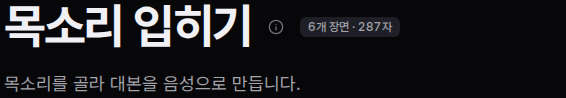 화면 제목 목소리 입히기 옆에 장면 수와 글자 수가 함께 적힌 배지가 붙어 있다.