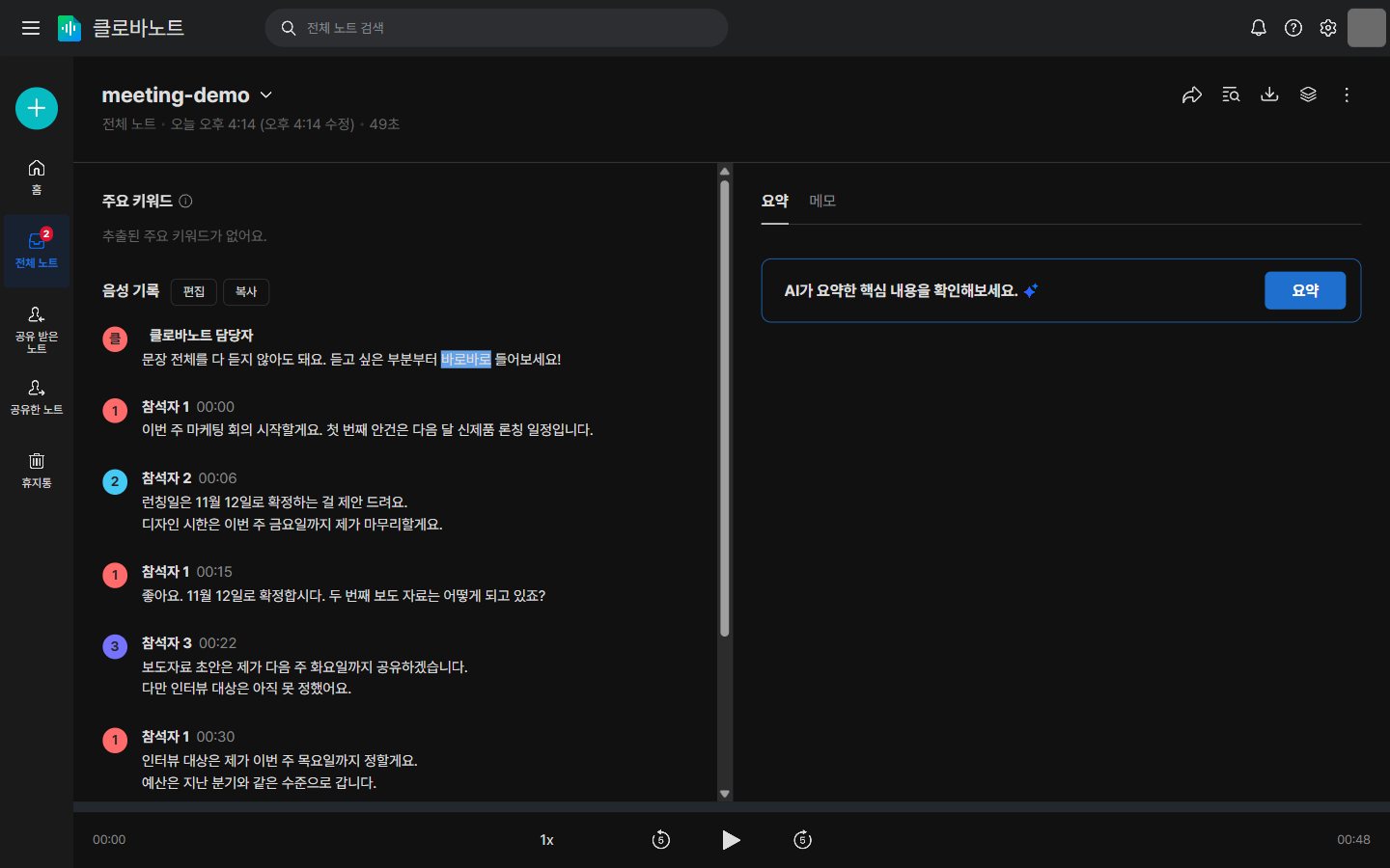 클로바노트 화자별 전사 화면 — 참석자 1·2·3의 발언이 시간과 함께 기록됨