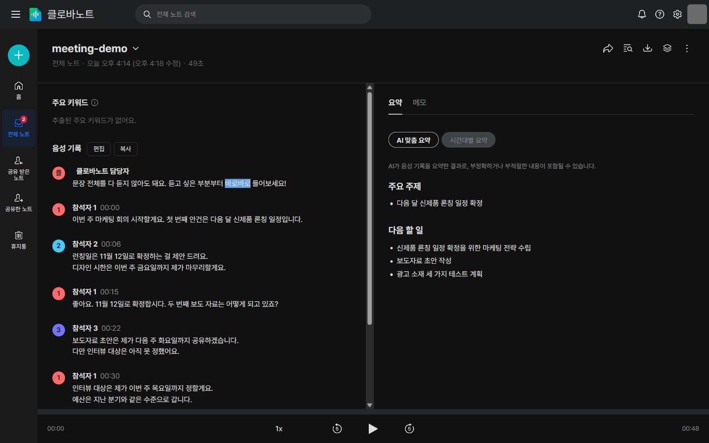 클로바노트 AI 맞춤 요약 — 다음 할 일 세 줄에 담당자와 기한이 없음