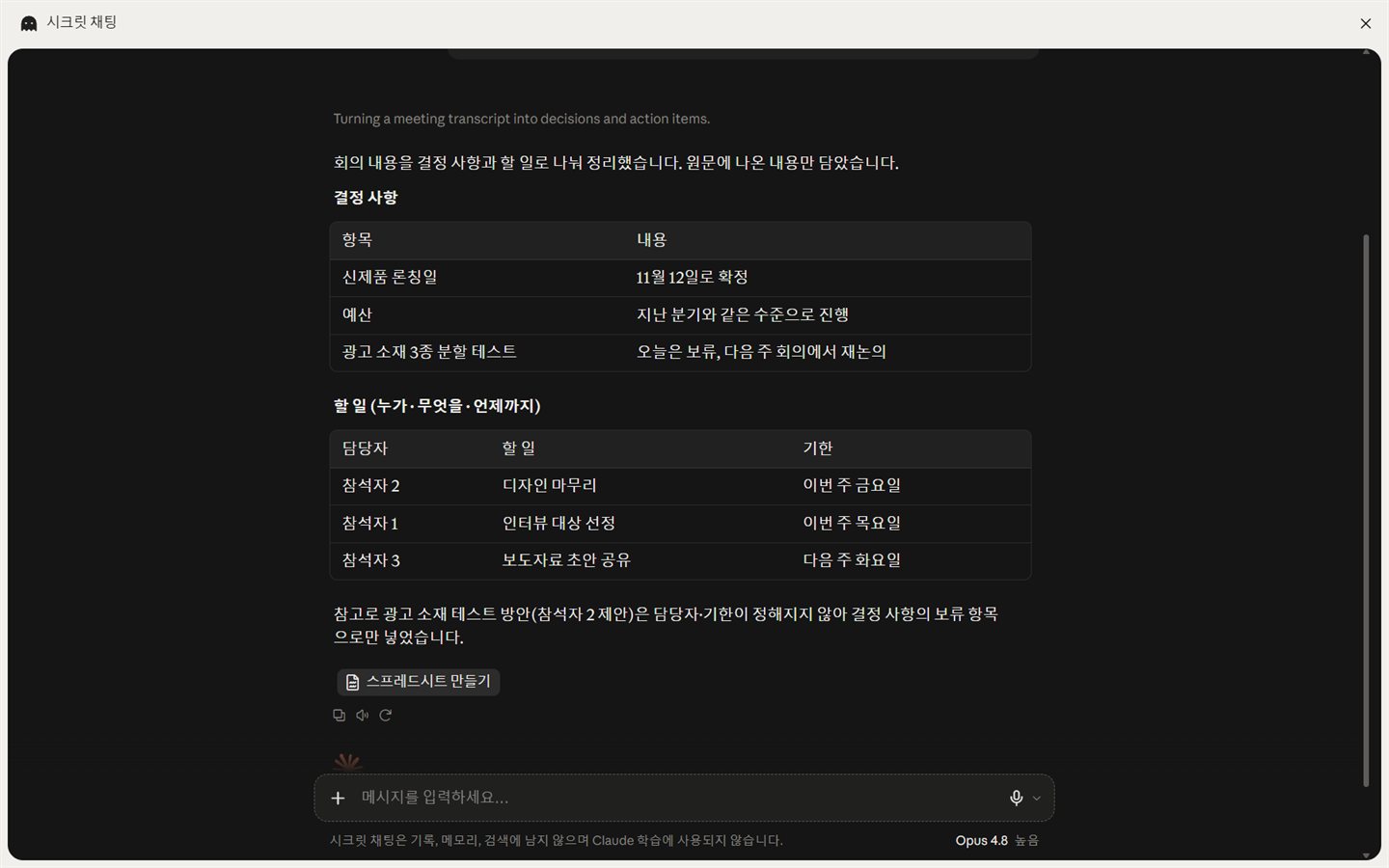 Claude 답변 — 결정 사항 표와 담당자·할 일·기한 표 두 개로 정리